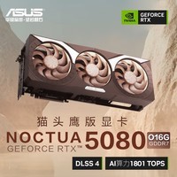 华硕(ASUS)猫头鹰 GeForce RTX5080 O16G NOCTUA 电竞游戏显卡