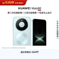 HUAWEI Mate 80 麒麟9020 16GB+512GB云杉绿 第二代红枫影像 鸿蒙AI 超可靠玄武架构 鸿蒙系统华为手机