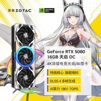 索泰（ZOTAC）GEFORCE RTX 5080 16GB 天启 OC 白色 三风扇 DLSS4 全新游戏独立显卡 黑神话悟空