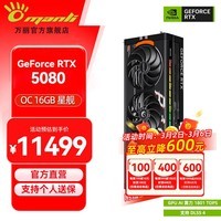 万丽分期免息GeForce RTX 5080 OC 16GB GDDR7 星舰 DLSS 4全新盒装三风扇电竞设计直播AI独立游戏显卡