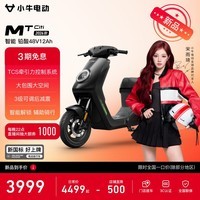 小牛电动【宋雨琦推荐】MT Citi铅酸4812 电动自行车新国标铅酸电池智能通勤代步自行车 到店选色