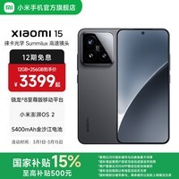小米xiaomi小米15手机 国家补贴 徕卡光学Summilux高速镜头 骁龙8至尊版移动平台 小米澎湃OS 2 黑色 12GB+256GB