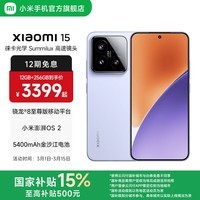 小米xiaomi小米15手机 国家补贴 徕卡光学Summilux高速镜头 骁龙8至尊版移动平台 小米澎湃OS 2 丁香紫 12GB+256GB