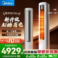美的（Midea）空调柜机酷省电Ultra新一级能效节能省电空调客厅大空间商用家用立式变频冷暖以旧换新2025新款 酷省电Ultra 大3匹一级能效25年新款