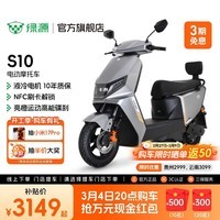 绿源【门店自提】新款电动摩托车S10 成人高速72V电摩长续航 通勤代步家用电动车 到门店选颜色