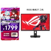 华硕ROG 绝杀27二代 XG27ACMES 27英寸显示器2K 240Hz电竞显示器2代超频255Hz HDR400 G-Sync HDMI 2.1