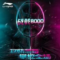 李宁（LI-NING）战戟8000雷霆80羽毛球拍单拍全碳素高端专业比赛训练用拍精准控制 4U 战戟8000青玉蓝荧光耀粉 默认空拍