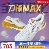 李宁(LI-NING) 新款羽毛球鞋刀锋MAX变色龙全能王耐磨减震防滑男女款训练运动鞋 刀锋MAX 白金色003-1 42 (265mm)