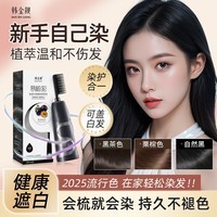 韩金靓易梳彩染发剂植物潮色非泡泡染发膏遮盖白发情人节送礼180ml 深棕色 180ml 1盒 【可盖白发】
