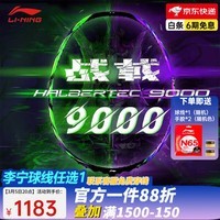 李宁（LI-NING） 雷霆100战戟8000全碳素进攻型羽毛球拍雷霆80【球星同款高端拍】 4U-战戟9000绿紫 （穿线请备注）
