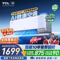 TCL空调【价保618】京东联名小蓝翼Q7Pro新风大1.5匹一级能效变频双排铜管挂机KFR-35GW/YQ7Ea+B1
