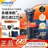 飞利浦（PHILIPS）剃须刀刮胡刀电动剃须刀电动男士2026新款剃须刀男士电动刮胡刀官方原装正品进口刀头生日礼物男生 【新旋风1系PRO】午夜紫蓝 带充电底座 鼻毛器 礼盒