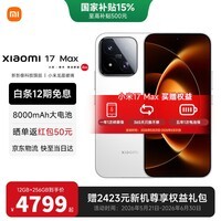 小米(MI)小米17 Max 新品上市 2亿像素徕卡超清主摄 8000mAh 小米金沙江电池 小米5G手机 白色 12GB+256GB 【官方标配】