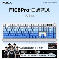 狼蛛（AULA）F108pro客制化机械键盘有线/蓝牙/无线三模连接Gasket结构五层填充 RGB灯效 108键 游戏办公键盘 F108pro白屿蓝风-风灵轴