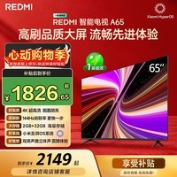 小米（MI）【价保618】REDMI智能电视A65 65英寸 144Hz高刷 2GB+32GB L65RB-RAE电视平板小米显示器家电