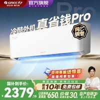 格力(GREE)空调云佳Pro大1/1.5匹纯铜管新一级能效变频省电冷暖智能壁挂卧室家用挂机旗舰店国家补贴以旧换新 云佳Pro 1.5匹 一级能效 0.5°控温 升级冷酷外机