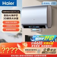 海尔保价618 麦浪无镁棒BK7PLUS电热水器60升国家补贴双胆扁桶 3D巨能洗小蓝瓶富锶净肤洗家用上门安装