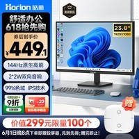 皓丽（Horion）23.8英寸 144Hz高刷显示器 内置音响IPS面板 99%sRGB色域 低蓝光 1500:1 电竞家用办公娱乐显示屏