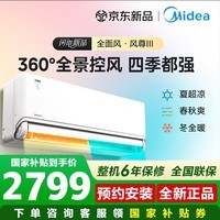 美的（Midea）空调挂机风尊三代pro/大1.5匹二代pro变频冷暖新一级能效壁挂式空调防直吹APP智控国家补贴 风尊 三代 大1.5匹 【26年新品360°全面风】