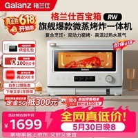 格兰仕（Galanz）价保618变频微蒸烤炸一体机 家用台式不锈钢内胆平板微波炉电烤箱蒸烤箱空气炸锅白宝箱系列RW