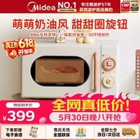 美的（Midea）小滋味奶油风微波炉M2H1小型家用20L变频五档一级能效800瓦速热均匀加热转盘式复古家用微波炉 美的小滋味奶油风复古微波炉