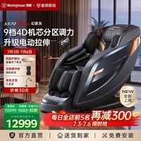 西屋（Westinghouse）S570【CE认证】 家用智能电动按摩椅全身按摩器2026肩颈腰背揉捏全自动太空舱沙发送老人中秋礼物 Ultra顶配款【5区9档力度独立可调】