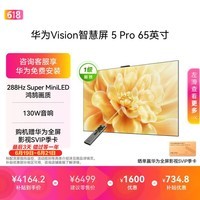 华为Vision智慧屏 5 Pro 65英寸 128G超大内存一级能效 国家补贴 超薄平板电视机 Mate XT2投屏搭档