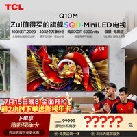 TCL SQD-MiniLED电视 98Q10M 98英寸【伸缩挂架-送装一体】100%全局高色域 能效补贴