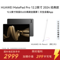 HUAWEI【限时赠手写笔】 MatePad Pro 12.2英寸华为平板电脑双层OLED 2.8K全面屏12+256GB WIFI砚黑