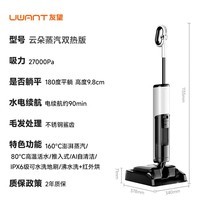 UWANT友望洗地机云朵蒸汽热水版【160℃蒸汽80℃热水】家用洗地机洗拖吸一体自动清洗