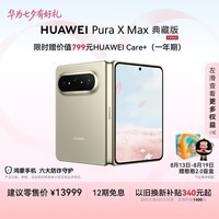 HUAWEI Pura X Max 典藏版 16GB+1TB 橄榄金 双面阔型屏 AI灵感妙创 小艺伴随式AI 华为大阔折叠手机