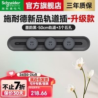 施耐德（Schneider）轨道插座明装 第二代旗舰款免插拔 善弈系列可移动免打孔墙壁插座 雅意版 50CM+3个五孔【墨韵黑】
