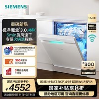 西门子(SIEMENS)极净魔盒3.0洗碗机独嵌两用17+3套家用大容量智能开门烘干 超五星级消杀 240小时抑菌存 急速烘干 SN23EW88KC