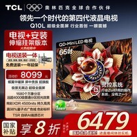 TCL 65Q10L 包安装版【伸缩挂架送装一体】65英寸 极景QD-Mini LED电视 Q10L 国家补贴