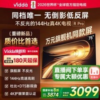 Vidda R Pro 2026款 75英寸 海信电视 144Hz高刷不反光 无倒影低反屏电视 75VR1S-PRO 75英寸