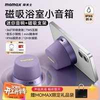 摩米士（MOMAX）浴室音响磁吸无线音箱户外室内运动迷你音箱手机支架防水便携喇叭磁吸音响小钢炮送朋友女神节礼物