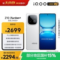 iQOO Z10 Turbo+ 12GB+512GB 云海白 天玑9400+旗舰芯  8000mAh超薄蓝海电池 国家补贴 电竞手机