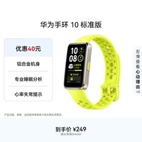 华为（HUAWEI）手环10 标准版 向新绿 智能手环专业睡眠分析情绪健康铝合金机身心率监测运动手环华为手环9升级