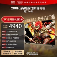 FFALCON雷鸟电视鹏7 26款 85英寸 高阶VA全通道288Hz HDMI2.1安桥音响94%P3色域 平板电视 85S78A