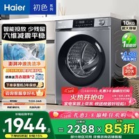 海尔初色 全自动滚筒洗衣机10KG 一级能效 出租房家用 家电国家补贴以旧换新京东自营 EG10039PLUS