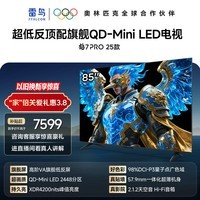 FFALCON雷鸟电视85英寸 85鹤7 PRO 25款 QD-Mini LED 高阶VA 背光分区 超低反4200nits 平板电视85R795C