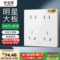 公牛（BULL）开关插座 G12系列 十孔插座86型面板 五只装量贩装 G12Z423象牙白