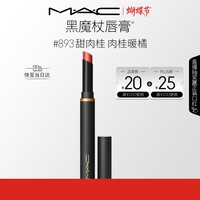 M.A.C魅可黑魔杖细管口红柔雾哑光显白#893甜肉桂 送女友女神节