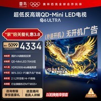 FFALCON雷鸟电视 75鹤6 Ultra 25款（PLUS版） 75英寸 QD-MiniLED 高阶VA 家电国家补贴电视75S595C Ultra