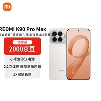 小米（MI）REDMI K90 Pro Max 骁龙8至尊版 7560mAh大电池 BOSE联合调音  AI手机 16+512 流金白【赠话费券】