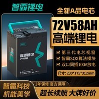 智霸电动车锂电池72V58Ah 电瓶车电池 小牛极核雅迪电动车电池