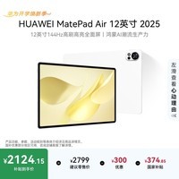 HUAWEI MatePad Air 12英寸 2025 华为平板电脑 鸿蒙AI 2.8K高刷超清全面屏 WIFI 8GB+256GB 羽砂白