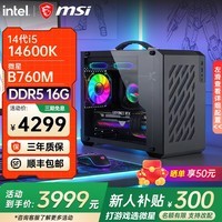 微星全新英特尔酷睿ultra5 245KF i5 14600KF RTX5060TI 5070电竞游戏主机DIY组装电脑整机台式组装机 i5 14600K+核显丨16G D5丨满血版配五