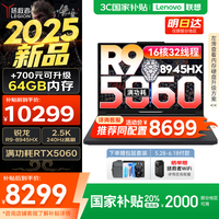 联想拯救者R9000P 补贴15% 电竞游戏笔记本电脑y 16英寸 2.5K超清 十六核新旗舰 锐龙9 8945HX 32G 1T 5060黑标配丨国补 16英寸专业超竞屏｜240Hz｜2.5K