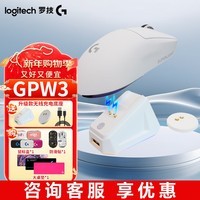 罗技（G）GPW3代 狗屁王三代 无线游戏鼠标 电竞职业游戏电竞轻量化充电鼠标升级8khz 888IPS GPW二代升级款 GPW3代（白色）+充电底座